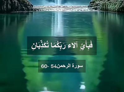 هل-جزاء-الإحسان-إلا-الإحسان-|-إجمل-تلاوات-سورةالرحمن-(54-60)-للشيخ-ياسر-سلامة