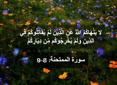 إن-الله-يحب-المقسطين-|-تلاوة-مميزة-من-سورة-الممتحنة-(8-9)-للشيخ-ياسر-سلامة