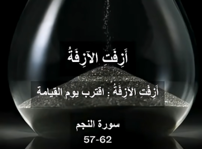 إقتراب-يوم-القيامة-من-سورة-النجم-(57-62)-تلاوة-خاشعة-للشيخ-ياسر-سلامة