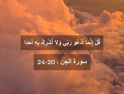 إنما-أدعو-ربي-ولا-أشرك-به-أحدًا-|-أجمل-تلاوات-سورة-الجن-(20-24)-للشيخ-ياسر-سلامة