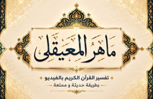  ماهر المعيقلي