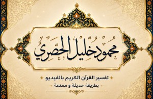  محمود خليل الحصري
