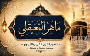 ماهر المعيقلي