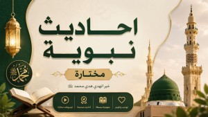  احاديث نبوية مختارة