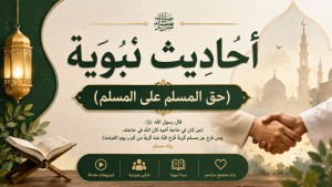  احاديث نبوية (حق المسلم على المسلم)
