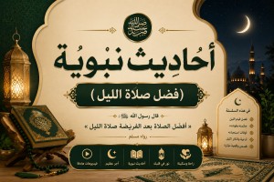  احاديث نبوية (فضل صلاة الليل)