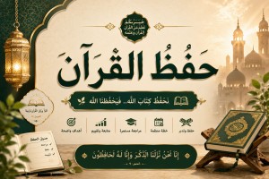  حفظ القران