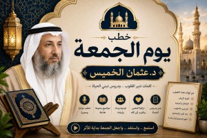  خطب يوم الجمعة د. عثمان الخميس