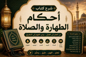  شرح كتاب أحكام الطهارة والصلاة