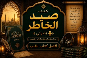  كتاب صيد الخاطر (صوتي)
