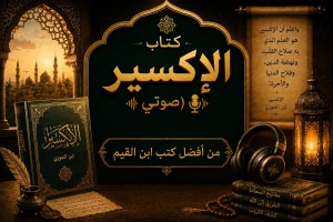  كتاب الإكسير (صوتي)