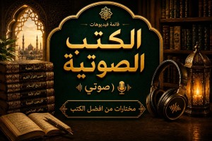 الكتب الصوتية
