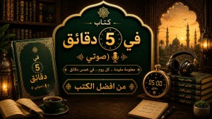  كتاب في 5 دقائق