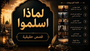 لماذا اسلموا