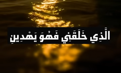 وإذا مرضت فهو يشيفينِ تلاوة تلامس القلب للشيخ عبد الباسط عبد الصمد