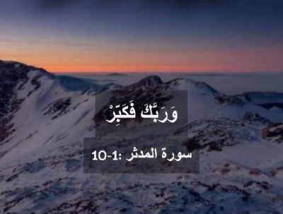 وربك-فكبّر-|-تلاوة-مميزة-من-سورة-المدثر-(1-10)-للشيخ-ياسر-سلامة