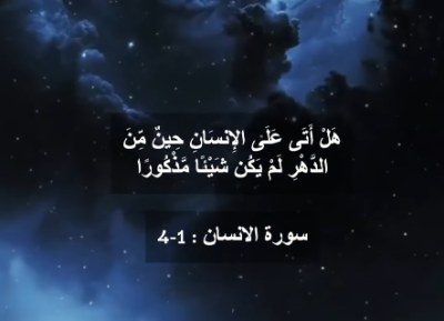 معجزة-خلق-الله-للإنسان-من-سورة-الإنسان-(1-4)-تلاوة-الشيخ-ياسر-سلامة
