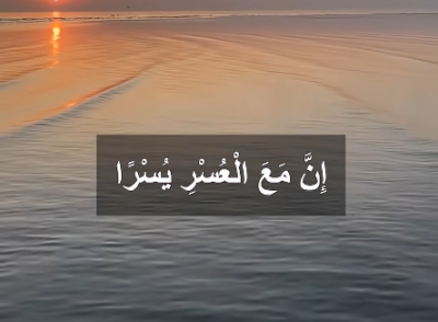 إن-مع-العسر-يسرًا-|-سورة-الشرح-تلاوة-مميزة-للشيخ-ياسر-سلامة