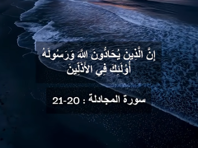 إن-الله-قوي-عزيز-|-تلاوة-سورة-المجادلة-(20-21)-للشيخ-ياسر-سلامة