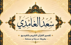  سعد الغامدي