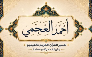  احمد العجمي