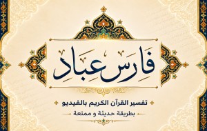  فارس عباد