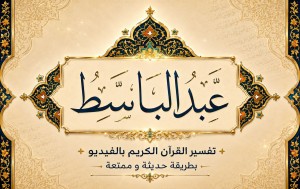  عبد الباسط