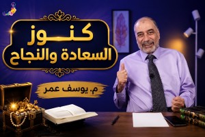  محاضرات م.يوسف عمر(كنوز السعادة والنجاح)