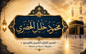  محمود خليل الحصري