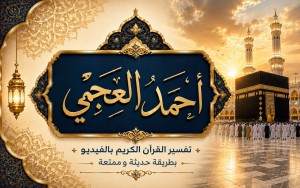  احمد العجمي