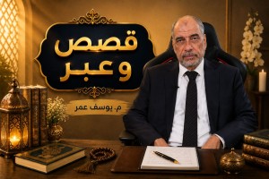  قصص و عبر