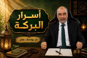  اسرار البركة