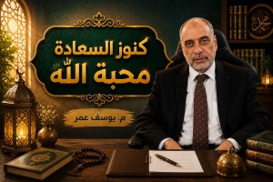  كنوز السعادة محبة الله
