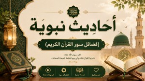  احاديث نبوية (فضائل سور القران الكريم)