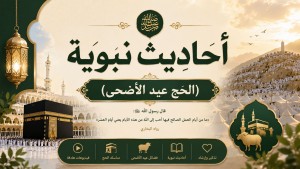  احاديث نبوية (الحج عيد الاضحى)
