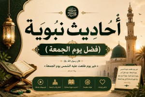  احاديث نبوية (فضل يوم الجمعة)