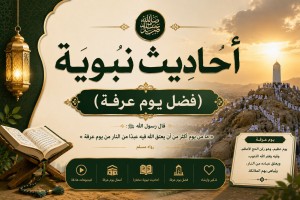  احاديث نبوية (فضل يوم عرفة)