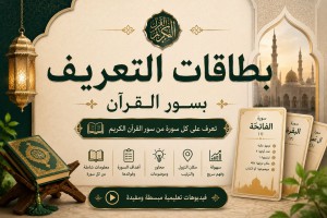  بطاقات التعريف بسور القرآن الكريم
