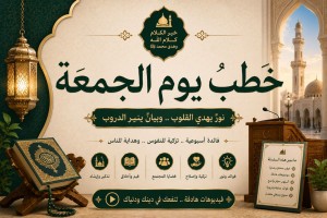  خطب يوم الجمعة