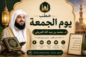  خطب يوم الجمعة د. العريفي