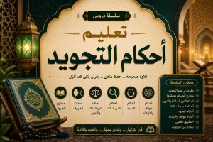 تعليم احكام التجويد