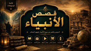 قصص الأنبياء