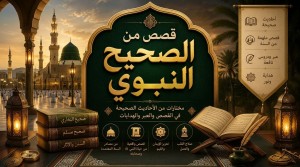  قصص من الصحيح النبوي