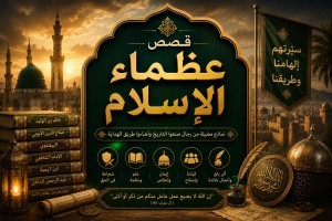  عظماء الإسلام