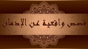 قصة واقعيه مؤلمة شاب تخلى عن أهله من أجل أن يتبع ملذاته و شهواته و عند وفاته كانت المفاجأة