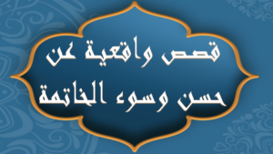 قصة واقعية لشاب انتحر بشرب مواد قابلة للإشتعال و السبب !!