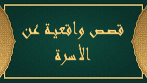 قصة واقعية لعدم العدل بين الأبناء إلى ما قد يؤدي