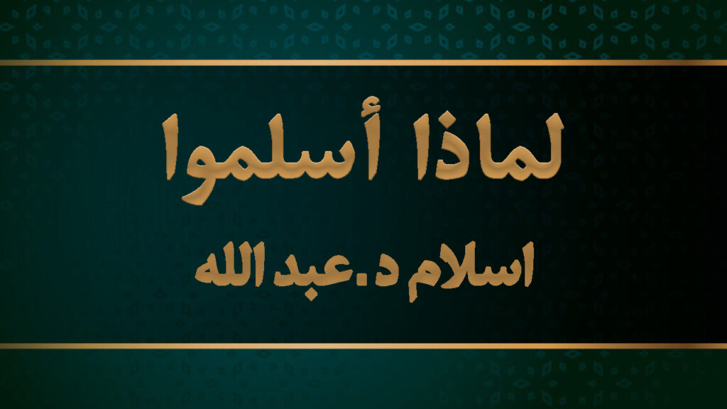 اسلام د.عبد الله