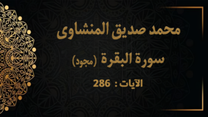 286 المنشاوي ربنا لا تؤاخذنا إن نسينا