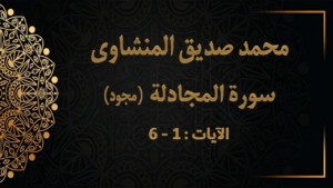 من روائع المنشاوي ماهو الحوار الذي سمعه الله بين سيدنا محمد و أمرأة من المسلمين و نزلت به الآيات من سورة المجادلة